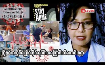 Embedded thumbnail for ကိုဗစ်အသွင်းပြောင်းဗိုင်းရပ်စ်အကြောင်းသိကောင်းစရာ 
