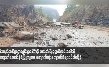 Embedded thumbnail for မိုးသည်ထန်စွာရွာသွန်းမှုကြောင့် ဘားအံမြို့ရှောင်လမ်းပေါ်သို့ ကျောက်တောင်နံရံပြိုကျကာ ကျောက်တုံးကျောက်ခဲများ ပိတ်ဆို့ခဲ့