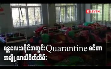 Embedded thumbnail for မန္တလေးခရိုင်အတွင်း Covid-19 ပိုးတွေ့သူ လျော့လာ၍ မြို့နယ်အလိုက် အခြေခံပညာကျောင်းများမှ Quarantine စင်တာအချို့ယာယီပိတ်သိမ်း