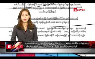 Embedded thumbnail for ဇန်နဝါရီလ ၂၄ ရက်နေ့ နံနက်ခင်းသတင်းအစီအစဉ် 