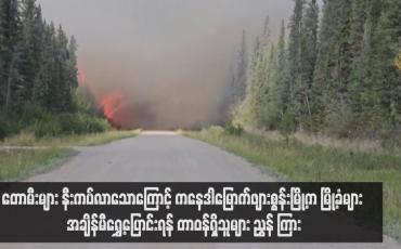 Embedded thumbnail for တောမီးများ နီးကပ်လာသောကြောင့် ကနေဒါမြောက်ဖျားစွန်းမြို့က မြို့ခံများ အချိန်မီရွှေ့ပြောင်းရန် တာဝန်ရှိသူများ ညွှန်ကြား