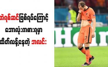 Embedded thumbnail for အဲရစ်ဆင်ဖြစ်ရပ်ကြောင့် ဘောလုံးကစားရမှာ ထိတ်လန့်နေတဲ့ ဘလင်း