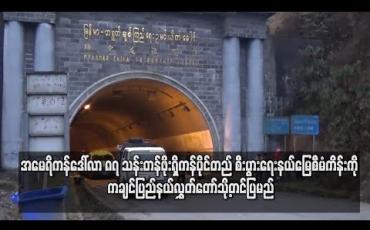 Embedded thumbnail for အမေရိကန်ဒေါ်လာ ၈၇ သန်း တန်ဖိုးရှိ ကန်ပိုင်တည် စီးပွားရေး နယ်မြေစီမံကိန်းကို ကချင်ပြည်နယ်လွှတ်တော်သို့တင်ပြမည်