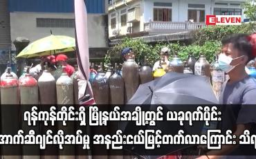Embedded thumbnail for ရန်ကုန်တိုင်းရှိ မြို့နယ်အချို့တွင် ယခုရက်ပိုင်း အောက်ဆီဂျင်လိုအပ်မှု အနည်းငယ်မြင့်တက်လာ