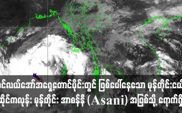 Embedded thumbnail for ပင်လယ်အော်တွင် ဖြစ်ပေါ်နေသော မုန်တိုင်းငယ် ဆိုင်ကလုန်း မုန်တိုင်း အာစန်နီအဖြစ်သို့ ရောက်ရှိ
