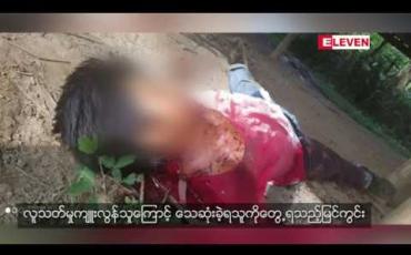Embedded thumbnail for လူသတ်မှုကျူးလွန်သူကိုဖမ်းဆီးစဉ် ပြန်ခုခံသဖြင့် ပစ်ခတ်ဖမ်းဆီးခဲ့ရပြီး လူသတ်မှုကျူးလွန်ခဲ့သူသေဆုံးကာ ရဲတပ်သားတစ်ဦး ဒဏ်ရာရရှိမှု ဖြူးမြို့နယ်တွင်ဖြစ်ပွားခဲ့ (ရုပ်သံ)