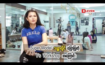 Embedded thumbnail for Super Model သန္တာလှိုင်ပြောပြတဲ့ T’s Workshop အကြောင်း (ရုပ်သံအစီအစဉ်)