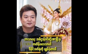 Embedded thumbnail for အမရာကို တောသူဌေးမကြီး တစ်ယောက်ရဲ့ ကထိန်အလှူ ပုံစံမျိုး တင်စားပြီး ကထိန်အလှူပဒေသာပင် ဝတ်စုံချုပ်ခဲ့တာ ဆိုတဲ့ ဒီဇိုင်နာ ပြည့်စုံ