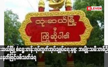 Embedded thumbnail for သုံးဆယ်မြို့ စံရွေးတန်းရပ်ကွက်အုပ်ချုပ်ရေးမှူး အမျိုးသမီးတစ်ဦး သေနတ်ဖြင့်ပစ်သတ်ခံရ