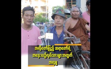 Embedded thumbnail for &amp;quot;ဆရာတော်က ကျွန်တော်တို့ကို လှူတာ ၃နှစ်ကျော် ရှိပြီ။ အမြဲ လှူပေးပါတယ်။