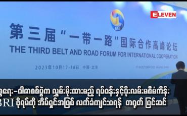 Embedded thumbnail for အစ္စရေး-ဂါဇာစစ်ပွဲက လွှမ်းမိုးထားမည့် ရပ်ဝန်းနှင့်ပိုးလမ်းမစီမံကိန်း BRI ဖိုရမ်ကို အိမ်ရှင်အဖြစ် လက်ခံကျင်းပရန်  တရုတ် ပြင်ဆင်