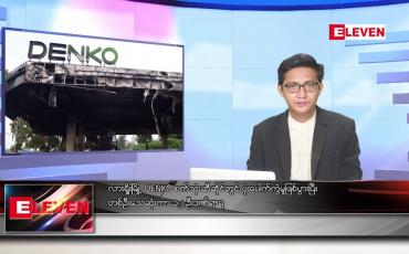 Embedded thumbnail for စက်တင်ဘာ ၂၈ ရက်မနက်ခင်းသတင်းအစီအစဉ်