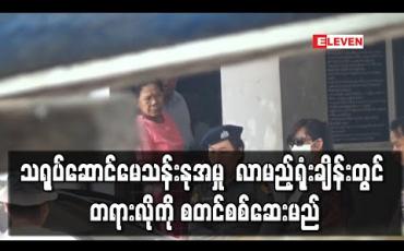 Embedded thumbnail for သင်္ဃန်းကျွန်းမြို့နယ်တရားရုံး၌ သရုပ်ဆောင်မေသန်းနုအားလိမ်လည်မှုဖြင့် တရားစွဲထားမှု လာမည့်ရုံးချိန်းတွင် တရားလိုကို စတင်စစ်ဆေးမည်