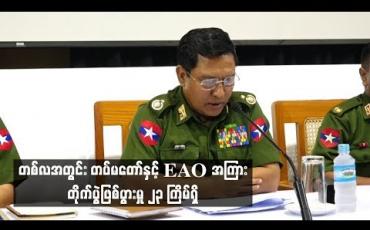 Embedded thumbnail for တစ်လအတွင်း တပ်မတော်နှင့် EAOအကြား တိုက်ပွဲဖြစ်ပွားမှု ၂၃ ကြိမ်ရှိ