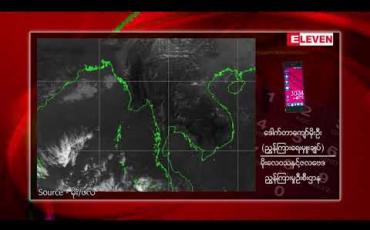 Embedded thumbnail for ယခုနှစ် နွေရာသီတွင် အယ်နီညိုဖြစ်နိုင်ချေရှိသဖြင့် ယမန်နှစ် နွေကာလထက် ပိုပူနိုင်ပြီး မိုးတိမ်တောင်များကြောင့် မွန်းလွဲ/ညနေပိုင်းများတွင် လေပြင်းတိုက်ခတ်ဖွယ်ရှိဟု မိုး/ဇလ တာဝန်ရှိသူခန့်မှန်း