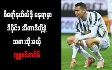 Embedded thumbnail for စီရော်နယ်လ်ဒိုကို ရောင်းချဖြစ်ပါက ဒီပိုင်း၊ အီကာဒီနှင့် ပေါ့ဘာ တို့ခေါ်ယူရန် ဂျူဗင်တပ်စ် ရည်ရွယ်ထား