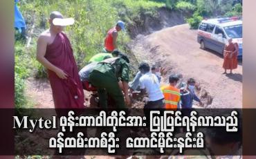 Embedded thumbnail for Mytel ဖုန်းတာဝါတိုင်အား ပြုပြင်ရန်လာသည့် ဝန်ထမ်းတစ်ဦး ထောင်မိုင်းနင်းမိ