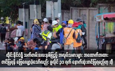 Embedded thumbnail for ထိုင်းနိုင်ငံရှိ သက်တမ်းလေးနှစ်ပြည့် အလုပ်သမားများ အထောက်အထားတင်ပြရန် ဖြေလျော့ခဲ့သော်လည်း ဇူလိုင် ၃၁ ရက် နောက်ဆုံးတင်ပြရမည်ဟု ဆို