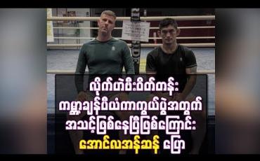 Embedded thumbnail for  ဘရန်ဒွန်ဗီရာနှင့် ထိုးသတ်မည့် လိုက်ဟဲဗီးဝိတ်တန်းကမ္ဘာ့ချန်ပီယံကာကွယ်ပွဲအတွက် အသင့်ဖြစ်နေပြီဖြစ်ကြောင်းအောင်လအန်ဆန် ပြောကြား (ရုပ်သံ)