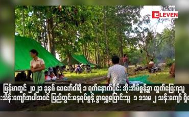 Embedded thumbnail for မြန်မာတွင် ၂၀၂၁ ခုနှစ် ဖေဖော်ဝါရီ ၁ ရက်နောက်ပိုင်း အိုးအိမ်စွန့်ခွာ ထွက်ပြေးရသူ ကိုးသိန်းကျော်အပါအဝင် ပြည်တွင်းနေရပ်စွန့် ခွာရွှေ့ပြောင်းသူ  ၁ ဒသမ ၂ သန်းကျော် ရှိလာ