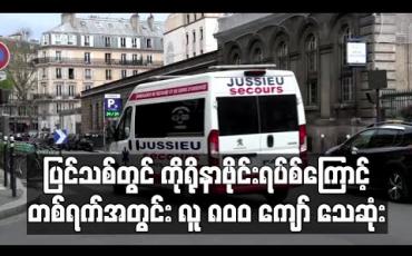 Embedded thumbnail for ပြင်သစ်တွင် ကိုရိုနာဗိုင်းရပ်စ်ကြောင့် တစ်ရက်အတွင်း လူ၈၀၀ကျော် စံချိန်တင်သေဆုံး 