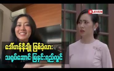 Embedded thumbnail for ပရိသတ်လည်း မုန်းနိုင်တယ်လို့ ထင်တဲ့ သရုပ်ဆောင် မြနှင်းရည်လွင်