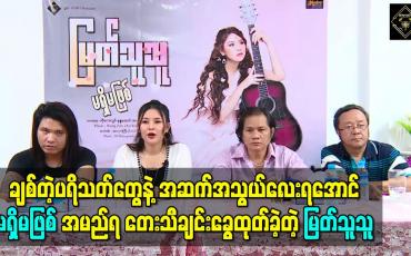 Embedded thumbnail for ကိုဗစ်ကြောင့်ရိုက်ကူးရေးတွေနားလိုက်တဲ့အချိန်မှာ ချစ်တဲ့ပရိသတ်တွေနဲ့အဆက်အသွယ်လေးရအောင် “မရှိမဖြစ်” သီချင်းခွေထုတ်ခဲ့တဲ့ မြတ်သူသူ (ရုပ်သံ) 