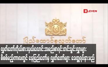 Embedded thumbnail for ၂၀၂၀ ရွေးကောက်ပွဲအတွက် လွှတ်တော်ကိုယ်စားလှယ်လောင်းအမည်စာရင်းတင်သွင်းလွှာများ စိစစ်မည့်ကာလတွင် နေပြည်တော်မှလွှတ်တော်များ ခေတ္တရပ်နားမည် 