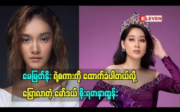 Embedded thumbnail for Miss Universe Myanmar2020 မှာပါဝင်ယှဉ်ပြိုင်ခဲ့တဲ့ မော်ဒယ် စိုးရတနာထွန်း (ရုပ်သံအစီအစဉ်)
