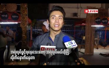 Embedded thumbnail for အိမ့်ချစ်မင်္ဂလာသတင်းအတွက် ဂုဏ်ယူပါတယ် ၊ သူတို့ရဲ့ လက်ထပ်ခွင့်တောင်းထားတဲ့Video Clip လေး ကြည့်ရတော့ အပျော်တွေကူးပြီး ကြည်နူးရတယ် လို့ဆိုတဲ့ ထွန်းထွန်း (ရုပ်သံ) 