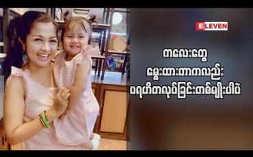 Embedded thumbnail for ကလေးတွေက နေ ့စဉ် ကုသိုလ်ပြုပေးနေတဲ့ သူတွေပါ ဆိုတဲ့ သရုပ်ဆောင် ခိုင်နှင်းဝေ