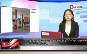 Embedded thumbnail for ဇွန် ၃၀ ရက် ညပိုင်းသတင်းအစီအစဉ်