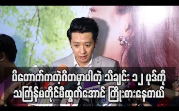 Embedded thumbnail for “ ပိတောက်ကတဲ့ဂီတ ”ရုပ်ရှင်မှာပါတဲ့ သီချင်းသစ် ၁၂ပုဒ်ကို အယ်ဘမ်တစ်ချပ်အနေနဲ့ သင်္ကြန်မ တိုင်မီ ထွက်နိုင်အောင်ကြိုးစားနေတယ် - စိုင်းစိုင်းခမ်းလှိုင် (ရုပ်သံ) 