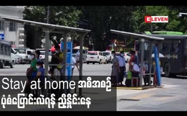 Embedded thumbnail for Stay at home အစီအစဉ်ကို မြို့နယ်တစ်ခုလုံးဆောင်ရွက်ခြင်းအစား ရပ်ကွက်၊ကျေးရွာ၊လမ်းအလိုက်သာ ဆောင်ရွက်သွားရန် ညှိနှိုင်းနေ