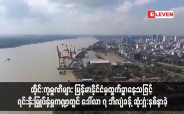 Embedded thumbnail for ထိုင်းကုမ္ပဏီများ မြန်မာနိုင်ငံမှထွက်ခွာနေသဖြင့် ရင်းနှီးမြှုပ်နှံမှုကဏ္ဍတွင် ဒေါ်လာ ၇ ဘီလျံခန့် ဆုံးရှုံးနစ်နာခဲ့