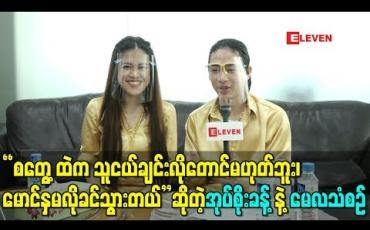 Embedded thumbnail for “စတွေ့ထဲက သူငယ်ချင်းလိုတောင်မဟုတ်ဘူး၊ မောင်နှမလိုခင်သွားတယ်” ဆိုတဲ့ အုပ်စိုးခန့်နဲ့မေလသံစဉ် 