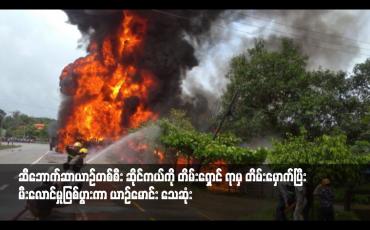Embedded thumbnail for ရန်ကုန်-မန္တလေးလမ်းဟောင်း တွင် ဆီဘောက်ဆာယာဉ်တစ်စီး ဆိုင်ကယ်ကို တိမ်းရှောင် ရာမှ တိမ်းမှောက်ပြီး မီးလောင်မှုဖြစ်ပွားကာ ယာဉ်မောင်း သေဆုံး