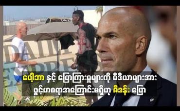 Embedded thumbnail for ပေါ့ဘာနှင့်ပုဂ္ဂိုလ်ရေးအရ ပြောကြားမှုများကို မီဒီယာများအားဖွင့်ဟစရာအကြောင်းမရှိဟု ဇီဒန်းပြော