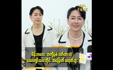 Embedded thumbnail for ဖက်ရှင်မှာ ယောကျာ်းလေး မိန်းကလေး ခွဲထားတာမျိုးမရှိဘူး