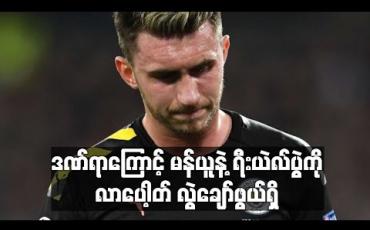 Embedded thumbnail for တံကောက်ကြောဒဏ်ရာကြောင့်မန်ယူ၊ ရီးယဲလ်တို့နှင့်ကစားရမည့်ပွဲစဉ်များကိုလာပေါ့တ်လွဲချော်ဖွယ်ရှိ (ရုပ်သံ)