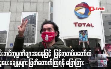 Embedded thumbnail for စွမ်းအင်ကုမ္ပဏီများအနေဖြင့် မြန်မာ့တပ်မတော်ထံ ငွေပေးချေမှုများဖြတ်တောက်ကြရန်ပြောကြား