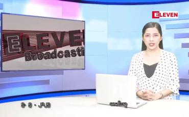 Embedded thumbnail for မေ ၅ ရက် ညနေခင်း သတင်း အစီအစဉ် 