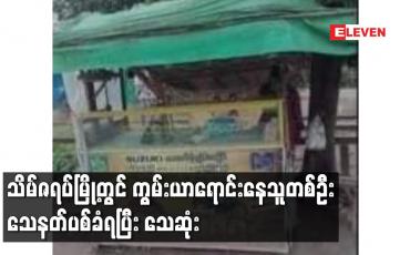 Embedded thumbnail for သိမ်ဇရပ်မြို့တွင် ကွမ်းယာရောင်းနေသူတစ်ဦးသေနတ်ပစ်ခံရပြီးသေဆုံး