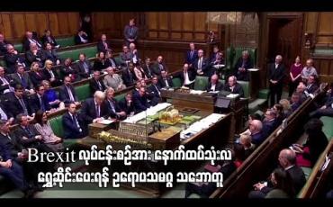 Embedded thumbnail for  Brexit လုပ်ငန်းစဉ်အား နောက်ထပ်သုံးလ ရွှေ့ဆိုင်းပေးရန် ဥရောပသမဂ္ဂ သဘောတူ