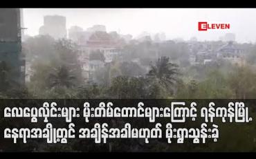 Embedded thumbnail for လေပွေလုှိင်းများ မိုးတိမ်တောင်များကြောင့် ရန်ကုန်မြို့နေရာအချို့တွင် အချိန်အခါမဟုတ် မိုးရွာသွန်းခဲ့ပြီး နောက်နှစ်ရက်ထိရွာသွန်းနိုင်  