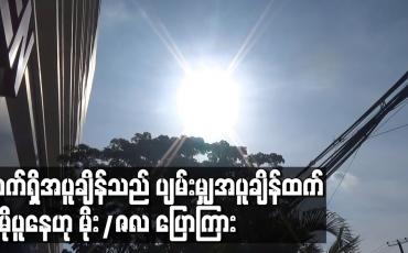 Embedded thumbnail for လက်ရှိအပူချိန်သည် ပျမ်းမျှအပူချိန်ထက် ၃ ဒီဂရီစင်တီဂရိတ်မှ ၇ ဒီဂရီစင်တီဂရိတ်အထိ ပိုမိုပူနေဟု မိုး/ဇလပြောကြား