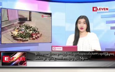 Embedded thumbnail for မတ် ၂၁ ရက် ညနေခင်း သတင်းအစီအစဉ်