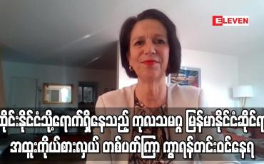 Embedded thumbnail for ကုလသမဂ္ဂ မြန်မာနိုင်ငံဆိုင်ရာ အထူးကိုယ်စားလှယ် တစ်ပတ်ကြာ ကွာရန်တင်း ဝင်နေရ