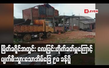 Embedded thumbnail for မြိတ်ခရိုင်အတွင်းလေပြင်းတိုက်ခတ်မှုကြောင့်ပျက်စီးသွားသောအိမ်ခြေ ၉၀ ခန့်ရှိ (ရုပ်သံ)