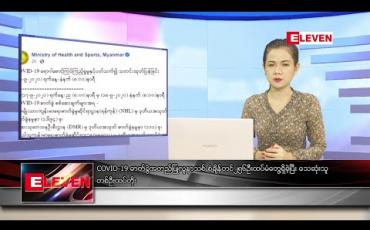 Embedded thumbnail for စက်တင်ဘာ ၁၈ ရက် နေ့ နေ့လယ်ခင်း သတင်း အစီအစဉ်